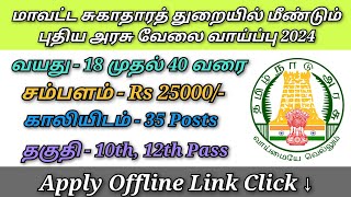 மாவட்ட சுகாதாரத் துறையில் மீண்டும் புதிய அரசு வேலை வாய்ப்பு 2024 [upl. by Obel]