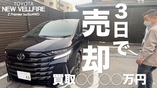 【新型ヴェルファイア】納車３日目の買取金額が衝撃過ぎてしょんべんちびった！！【転売目的ではありません茶番ですw】 [upl. by Mella]