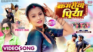 Kamariya Piya Preeti Rai Chandni Mehta  कमरिया पिया  Bhojpuri Song 2024 video [upl. by Ahsenik749]