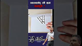 කොහොමද මේ ඇස් බැන්දුමbuddhihiripitiya sciencefield physicsautomobile sciencephysics education [upl. by Raseta]