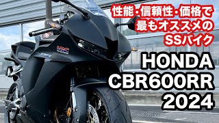 【バイク試乗動画】今、SSバイク乗るならこれしかない ホンダCBR600RR 2024 モトブログ [upl. by Eihs11]