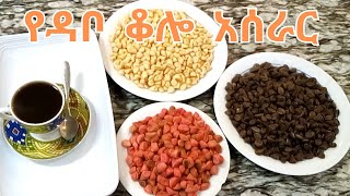 የዳቦ ቆሎ አሰራር  How to Make Ethiopian quotDabo Koloquot [upl. by Rachael]