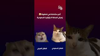 هل كنت تواجه نفس المشكلة في طفولتك؟😂 [upl. by Anthiathia]