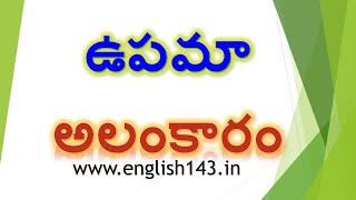 ఉపమాలంకారం  తెలుగు అలంకారాలు  తెలుగు వ్యాకరణము  కటుకోజ్వల మనోహరాచారి  6 నుండి 10వ తరగతి వరకు [upl. by Ashatan230]