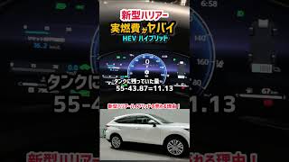 【新型ハリアー】爆売れする理由は？実燃費とEV走行が凄すぎてやばいwww最新機能！納車後7ヶ月のレビュー！shorts 内装・外装・デザイン 2023 TOYOTA NEW HARRIER [upl. by Yreva]