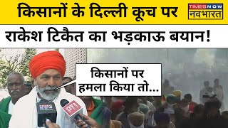 Farmers Protest के बीच किसान नेता Rakesh Tikait जानिए क्या बोले  Hindi News [upl. by Colinson296]