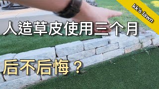 人造草皮三个月 我还喜欢它么  Longterm artificial grass review  KK和Kathy 的后花园 [upl. by Alcus]