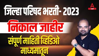 ZP Result 2023 Out  ZP निकाल जाहीर  ZP Bharti Latest Update 2023  ZP Result  Addda247 Marathi [upl. by Aiouqahs]