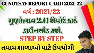 GUNOTSAV 2O REPORT CARD DOWNLOAD 202122  ગુણોત્સવ 2O રીપોર્ટ કાર્ડ ડાઉનલોડ 202122  edutechsaan [upl. by Ecnerrot]