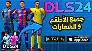 طريقة إضافة اطقم وشعار فريقك المفضل بأسهل طريقة في دريم ليج 2024  dls 24 kits 🥰 [upl. by Allred]