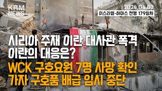 KRM 4월 2일 브리핑 시리아 주재 이란 대사관 폭격 이란의 대응은 [upl. by Hege64]