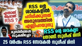 25 വർഷം RSS സേവകൻ സത്യം വിളിച്ച് പറയുന്നു  RSS ൻ്റെ അരമനയിൽ നടക്കുന്ന നിഗൂഢ രഹസ്യങ്ങൾ [upl. by Ahsitam]