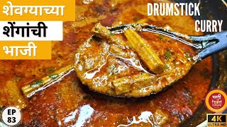 गावरान पद्धतीने शेवग्याच्या शेंगांची भाजीshevgyachya shenganchi bhajishevga masala recipe marathi [upl. by Aroon]