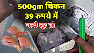 39 रुपये में आदा किलो चिकन खाओ  500gm Chicken in Rs39 Only  Licious Offer Today  Unboxing [upl. by Aesoh]