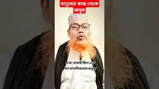 মানুষের কাছ থেকে মানুষ শিক্ষা অর্জন করতে পারে motivation islamic shorts [upl. by Ayerdna]