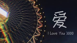 Cover 爱 I Love You 3000 Chinese Version  Jackson Wang [upl. by Sigvard]