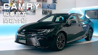 🔺新車開箱懶人包🔻 睽違已久 王者再現！ ALL NEW CAMRY特色大公開 📣 [upl. by Gylys]