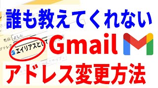 【完全解説】Gmailアドレスの変更方法と注意点！ [upl. by Clite]