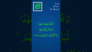 Sorah Albaqr 99  100 سورۃ البقر sorahbaqar 99  100 ayat [upl. by Ecirtahs]