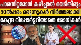 പ്ലീസ് വാങ്ങല്ലേ മരുന്നുകടയിൽ വില്പന സുലഭം മണ്ടൻമാരായി സാധാരണക്കാർ  medicine  paracetamol [upl. by Lizzy]