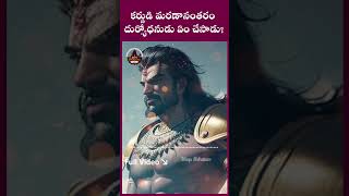 దుర్యోధనుడు ఏం చేసాడు karna duryodhana mahabharat facts telugu mystery mythology telugufacts [upl. by Placia]