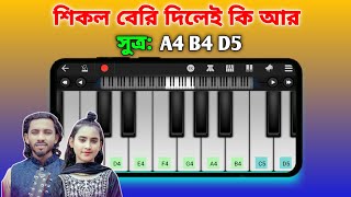 শিকল বেরি ২  Shikol Beri  Piano Full Song  শিমুল হাসান  New Sad Song  Harmonium [upl. by Ahseyt235]