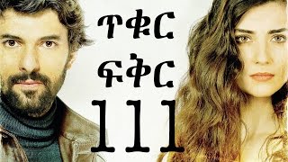 Tikur Fikir Part 111  ጥቁር ፍቅር ክፍል 111 [upl. by Ynohta373]