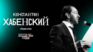 Константин Хабенский читает пронзительный рассказ «Кавычки»  БеспринцЫпные чтения [upl. by Romelda502]