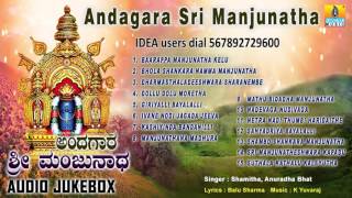 Sri Manjunatha Devotional Songs I ಅಂದಗಾರ ಶ್ರೀ ಮಂಜುನಾಥAndagara Sri Manjunatha [upl. by Kaplan363]