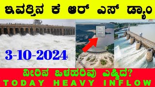 3102024 ಇಂದಿನ ಕೆ ಆರ್ ಎಸ್ ಡ್ಯಾಮ್ ಮಟ್ಟ ಒಳಹರಿವು ಎಷ್ಟಿದೆ KRS Dam Water level ‎‎BealertJob KRSDam [upl. by Rico511]