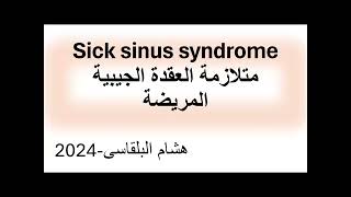 sick sinus syndromeالعقدة الجيبية الاذينية المرضية [upl. by Nwahsd]