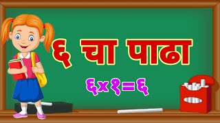 6 चा पाढा  Table Of 6 In Marathi  Multiplication Table In Marathi  Math [upl. by Nolos]