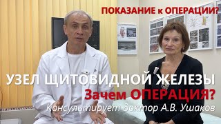 Узел щитовидной железы Зачем ОПЕРАЦИЯ Ошибки в УЗИ щитовидной Что и Как  Доктор Ушаков [upl. by Chrissie482]