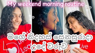 Weekend Morning Routine💕මගේ නිදහස් සෙනසුරාදා උදේවරුව🥰🇱🇰 Day vlog 🤗සිංහල Vlog​⁠Ishuwithinarya [upl. by Artemed304]