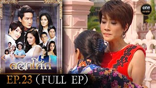 ดอกโศก Ep23 Full Ep  26 กย 67  oneคลาสสิก [upl. by Narcis]