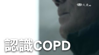 認識COPD [upl. by Sibbie]