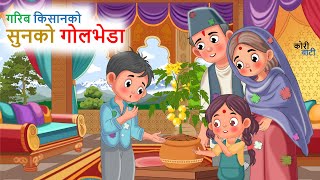 गरिब किसानको सुनको गोलभेडा ll नेपाली लोक कथा ll Garib Kisanko Sunko Golbheda ll Nepali Folk Story [upl. by Enyawd418]