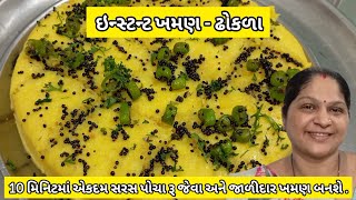 10 મિનિટમા સરસ પોચા અને જાળીદાર ખમણ બનાવવાની રીત  Khaman Dhokla Recipe  Khaman ni Rit  Khaman [upl. by Laurena]