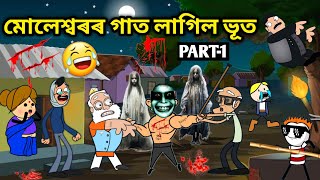 মোলেশ্বৰৰ গাত ভূত লাগিল😱😱😱👹Assamese storyComedy videoCartoon Horror StoryGhost VideoVebela [upl. by Une877]