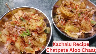 Chatpata Aloo Chaat Recipe  Kachalu Recipe  Chatpata Aloo Kachalu  आलू कचालू  Masale Ka Swad । [upl. by Margaret384]