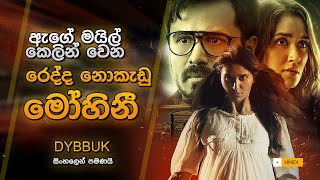 Dybbuk  Horror Hindi Movie  Explained In Sinhala  Emraan Hashmi  Nikita Dutta  Review Sinhala [upl. by Main455]