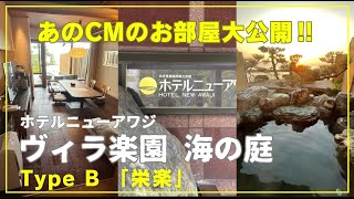 【ホテルニューアワジヴィラ楽園 海の庭 宿泊❗️】あのCMのお部屋大公開！淡路島家族旅行vlog [upl. by Tammany]