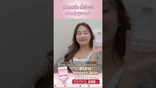 📍 AURA SMOOTH SKIN💖🧚🏻‍♀️✨Achieve glowing shiny skin protect against free radicals [upl. by Ahsil]