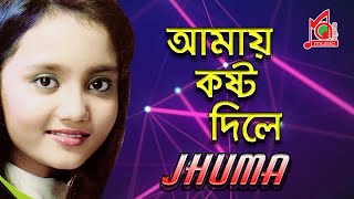 Jhuma  Amay Kosto Dile  আমায় কষ্ট দিলে  Khude Gaanraj  Video Song  Music Audio [upl. by Sessylu64]