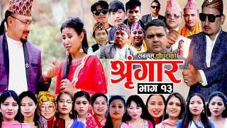 श्रृंगार  SRINGAAR  NEPALI SERIAL  EPISODE 13 SABNAMSAGAR LOKENDRA CHAKRA amp OTHERS [upl. by Dolph]