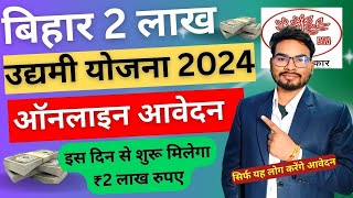 Bihar Government 2 Lakh Scheme Big Update Bihar Labhu Udyami Yojana 2024  बिहार ₹2 लाख योजना अपडेट [upl. by Dann]