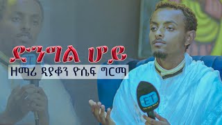 quotድንግል ሆይquot በዘማሪ ዲያቆን ዮሴፍ ግርማquotDingilhoyquot Zemari Dn Yosef Girma live performance [upl. by Akemed]