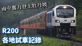 R200型各地試車與迴送紀錄 高速通過amp奮力爬坡 [upl. by Rufford]