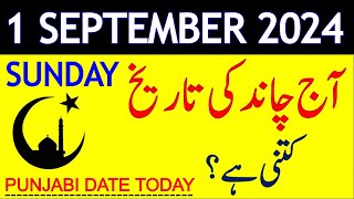 Aj Chand Ki Tarikh Kya Hai 2024  Today Islamic Date 2024  1 September 2024 Chand ki Tarikh [upl. by Jeannine]