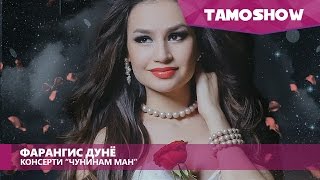 Фарангис Дунё  Консерти quotЧунинам манquot Шакли пурра 2016 [upl. by Anai]